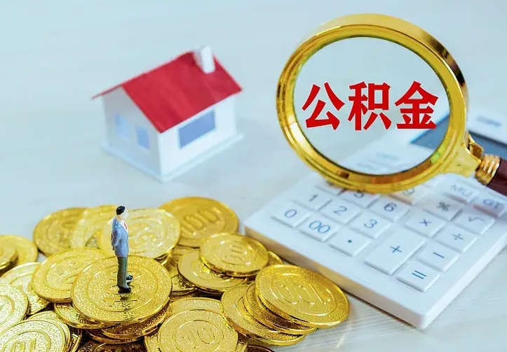 浮梁离职后公积金什么时候能取出来（离职后公积金多久取出来）