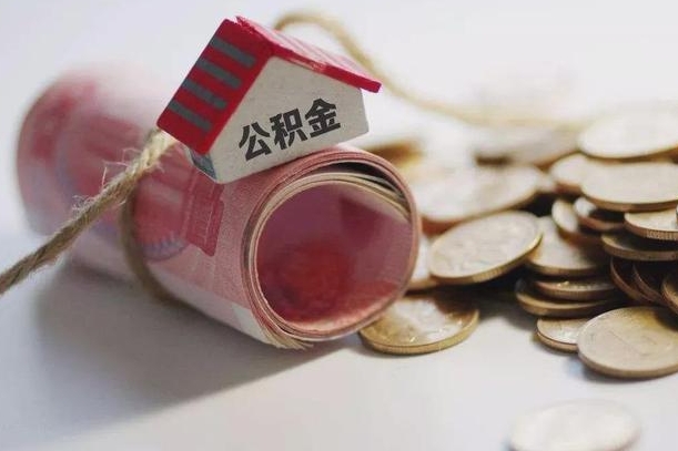 浮梁辞职领取住房公积金（辞职了领取公积金需要什么手续）